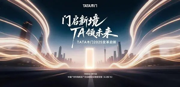 TATA木門三大變革將亮相第27屆廣州建博會，再啟行業新境