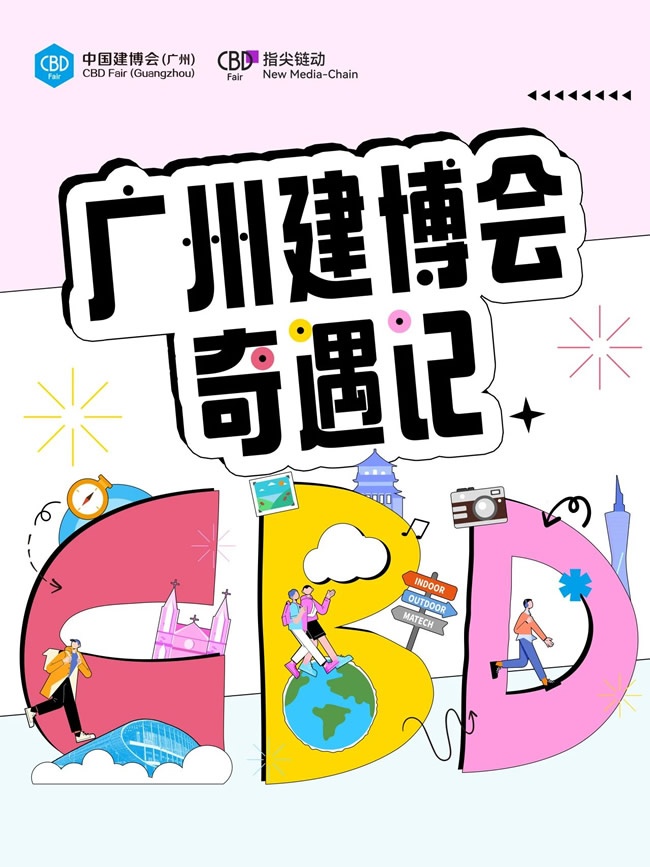 廣州建博會(huì)