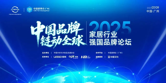 東威利木門 | 中國品牌，鏈動全球 | 2025家居行業強國品牌論壇在廣州完美落幕