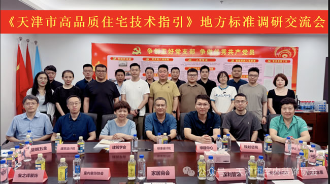 天壇裝飾受邀出席《天津市高品質(zhì)住宅技術(shù)指引》地方標準調(diào)研交流會