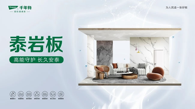千年舟 | 千年舟泰巖板，為高品質家居生活賦能加碼