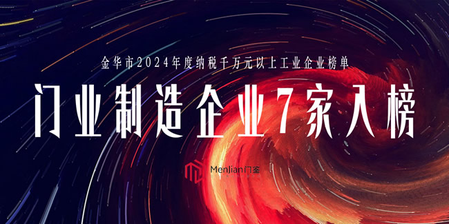 金華2024納稅超千萬企業475家 門業企業7家：步陽、王力、新多、群升、星月、春天、三榮