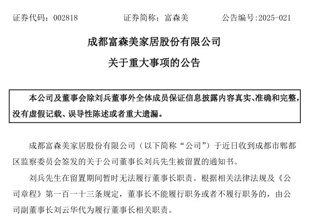 突發！又一上市家居賣場董事長被留置！
