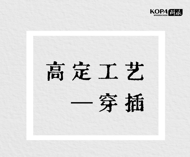 科派木門 | 了解高定工藝——穿插（全屋定制必看！）
