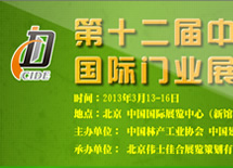 第十二屆中國國際門業展覽會