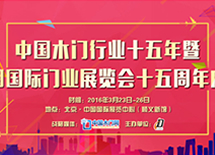 中國木門行業十五年暨中國國際門業展覽會十五周年慶典
