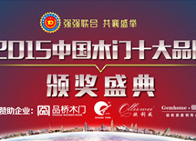 2015木門十大品牌網路評選頒獎盛典