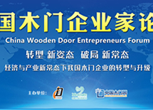 2016中國木門企業家論壇