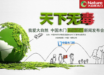 我愛大自然，天下無毒發(fā)布會(huì)