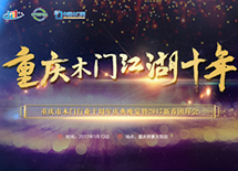 重慶木門協會十周年