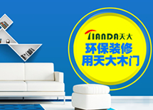 環保裝修用天大木門