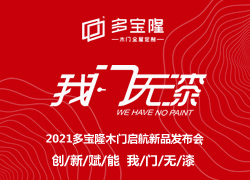 2021多寶隆木門啟航新品發布會