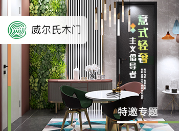 威爾氏木門展會專題