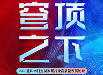 穹頂之下·2023重慶木門定制家居行業高質量發展論壇