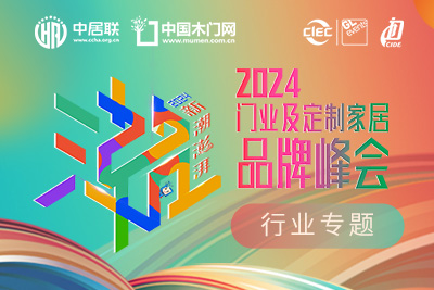 2024門業及定制家居品牌峰會在線報名