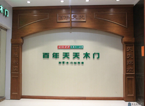 專訪：全友天天木門總監王福