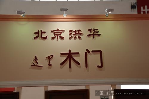 洪華木門(mén)