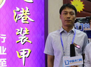 中國木門網(wǎng)專訪：九港木門（第七屆永康門博會(huì)）