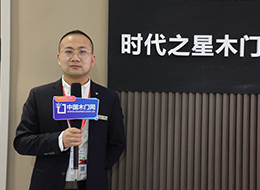 2023北京門展，中國木門網專訪時代之星木門甄偉博