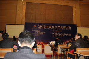 2012中國木門產業鏈大會