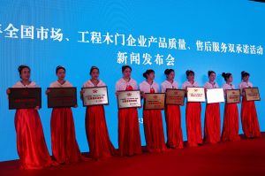 2017年全國市場、工程木門企業產品質量、售后服務雙承諾活動