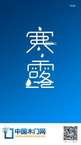 中國木門網寒露節氣圖