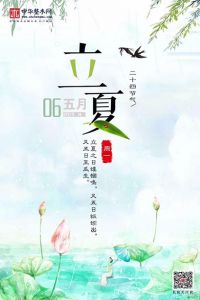中華整木網立夏節氣圖