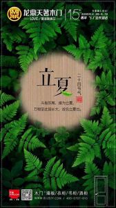 龍鼎天著木門立夏節氣圖