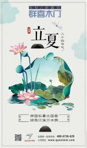 群喜木門立夏節氣圖