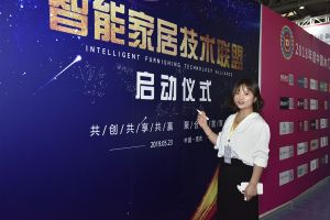 智能家居（重慶）技術聯盟啟動儀式