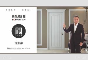 中國(guó)木門(mén)十大品牌-福生渝木門(mén)