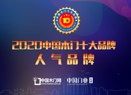 2020年度中國(guó)木門十大人氣品牌