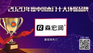 森宏潤木門|2020年度中國木門十大環保品牌
