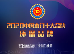 2020年度中國(guó)木門十大環(huán)保品牌