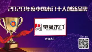 帝冠木門|2020年度中國木門十大創新品牌