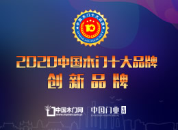 2020年度中國(guó)木門十大創(chuàng)新品牌