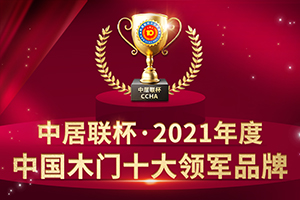 2021年度中國(guó)木門十大領(lǐng)軍品牌