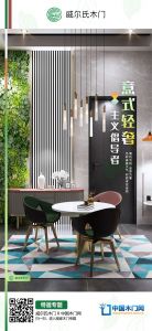 威爾氏木門(mén)品牌活動(dòng)海報(bào)展示