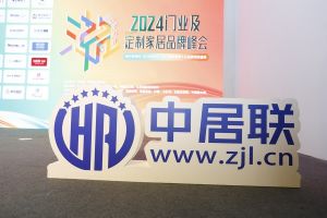 新潮澎湃-2024門(mén)業(yè)及定制家居品牌峰會(huì)