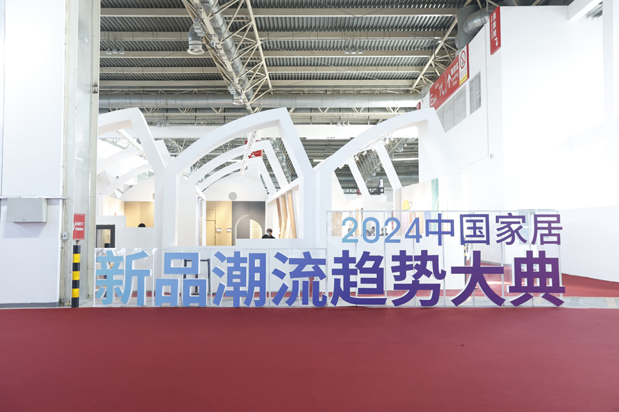 2024中國家居新品潮流趨勢大典