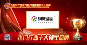 潤成創展木門|木門行業十大領軍品牌