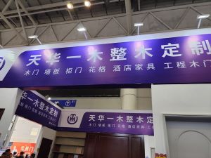 2025臨沂門博會