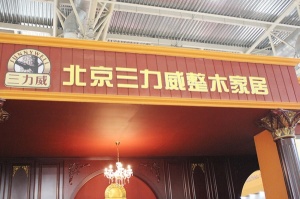 2013北京門展中國(guó)木門網(wǎng)專訪-三力威