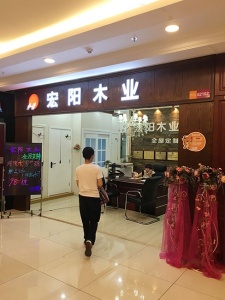 宏陽木業