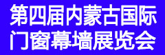 2016第四屆內蒙古國際門窗幕墻展覽會