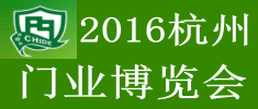 2016中國（杭州）國際門業博覽會