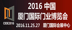 2016中國（廈門）國際門業博覽會