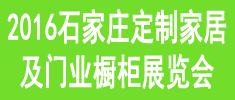 2016中國石家莊定制家居及門業櫥柜展覽會