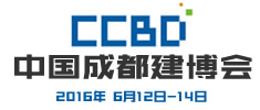 2016第十六屆中國成都建筑及裝飾材料博覽會