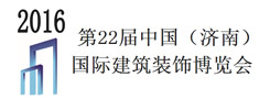 2016第22屆中國（濟南）國際建筑裝飾博覽會